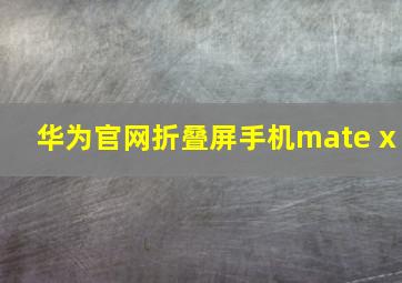 华为官网折叠屏手机mate x